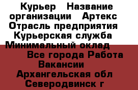 Курьер › Название организации ­ Артекс › Отрасль предприятия ­ Курьерская служба › Минимальный оклад ­ 38 000 - Все города Работа » Вакансии   . Архангельская обл.,Северодвинск г.